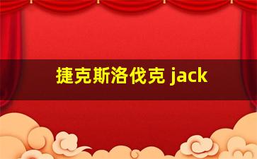 捷克斯洛伐克 jack